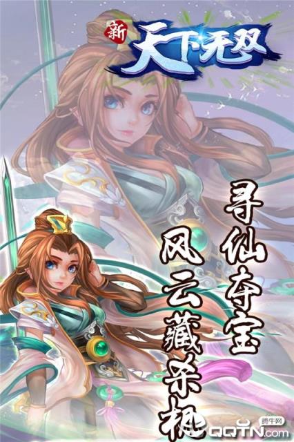 新天下无双腾讯版