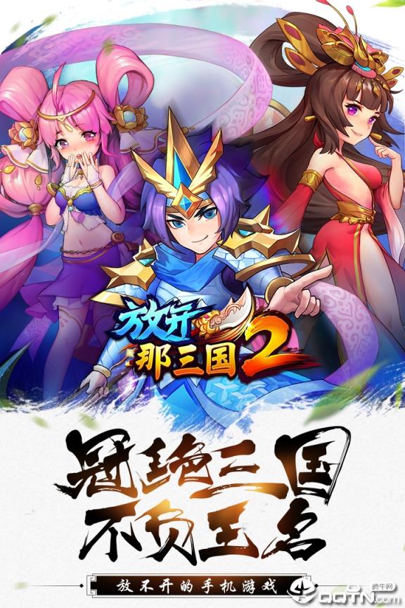 放开那三国2vivo版