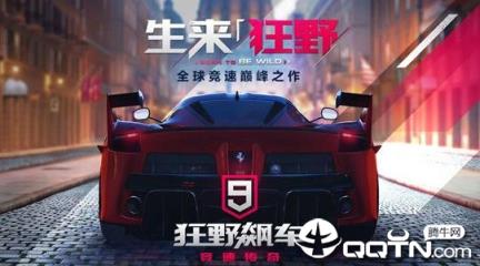 狂野飙车9竞速传奇无限氮气版