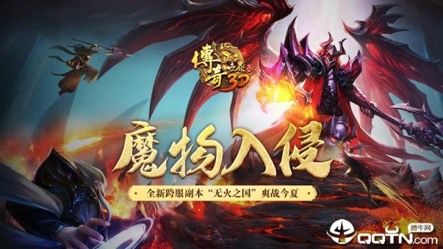 传奇世界3D魔物入侵版
