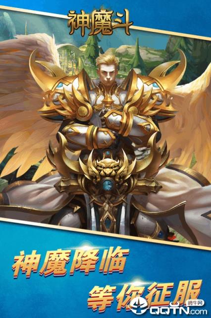 神魔斗腾讯版