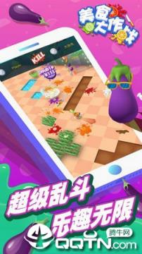 美食大作战内购版