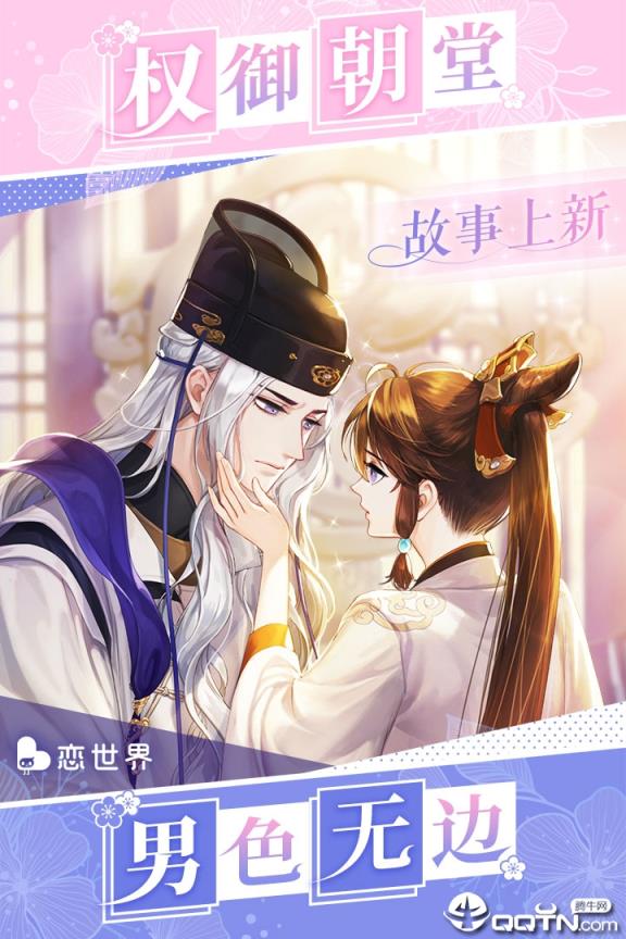 恋世界应用宝版
