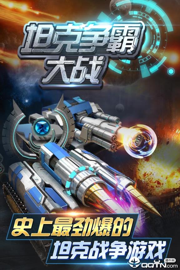 坦克争霸大战小米版
