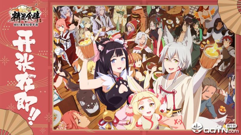 精灵食肆腾讯版
