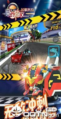 果宝特攻飞车大战手游