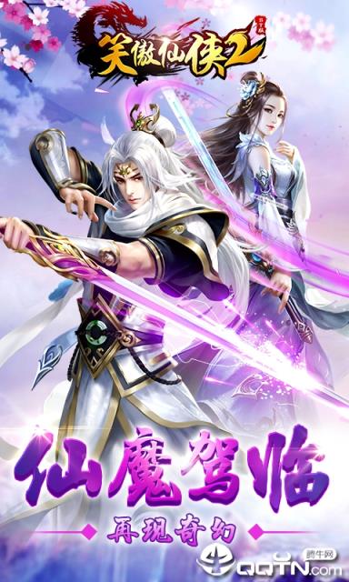 笑傲仙侠2内购版