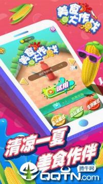 美食大作战内购版