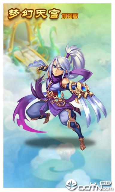 梦幻天宫加强版