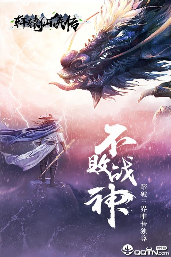 轩辕仙侠传华为版