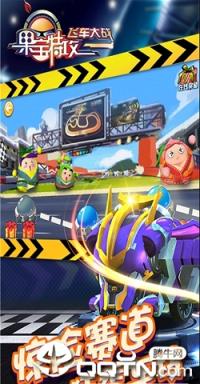 果宝特攻飞车大战手游