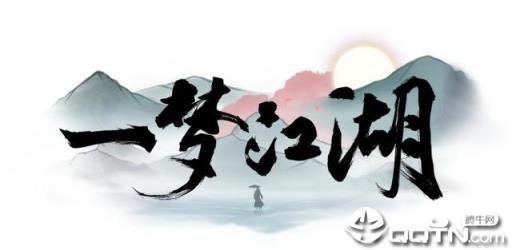 一梦江湖内购版