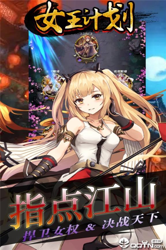 女王计划应用宝版