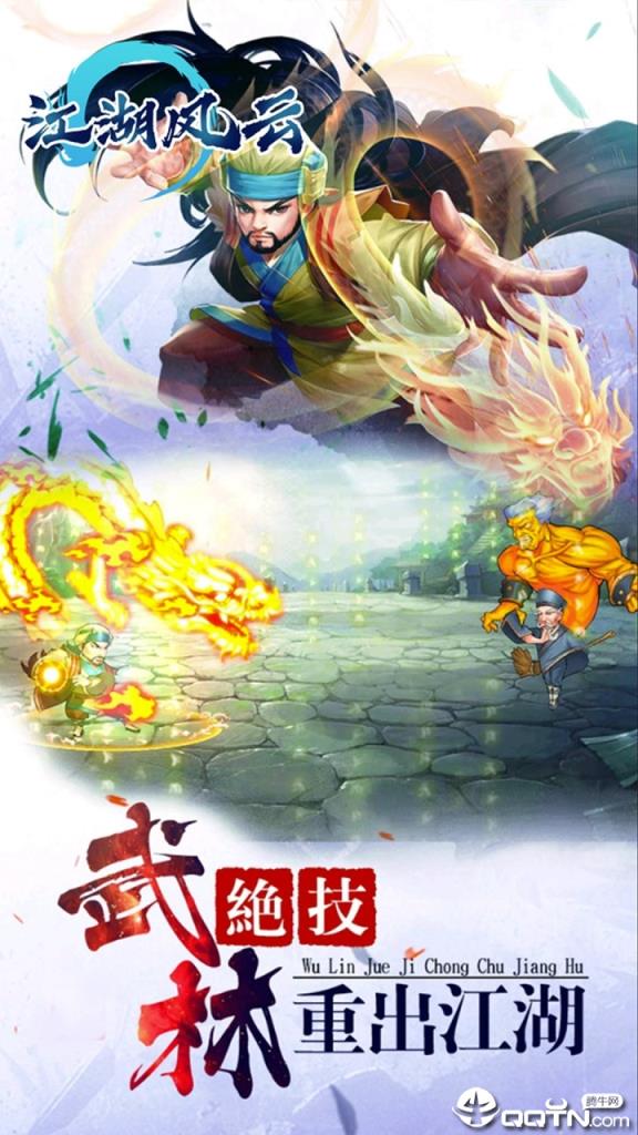 江湖风云BT版