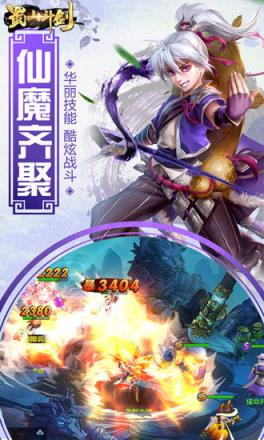 蜀山斗剑内购版