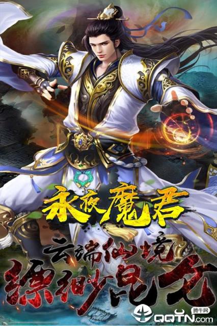 永夜魔君九游版