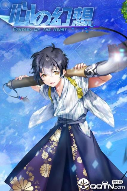 心之幻想满V版