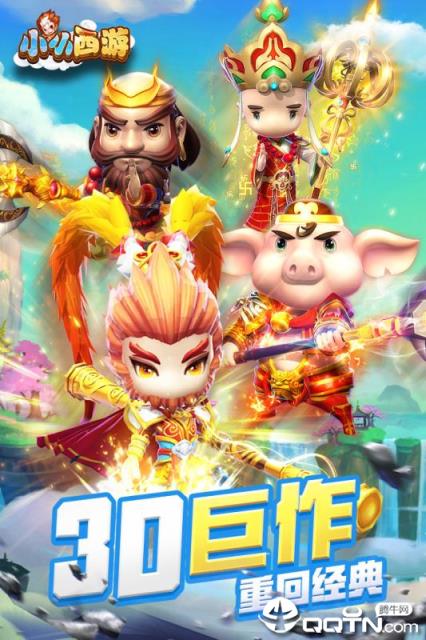 小小西游腾讯版