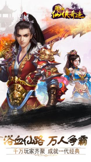 热血仙侠奇迹