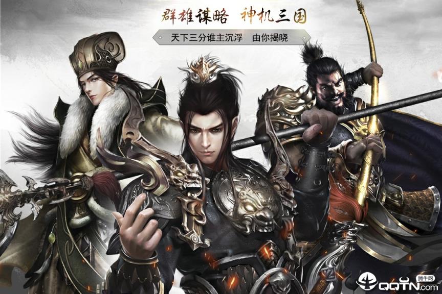 神机三国小米版