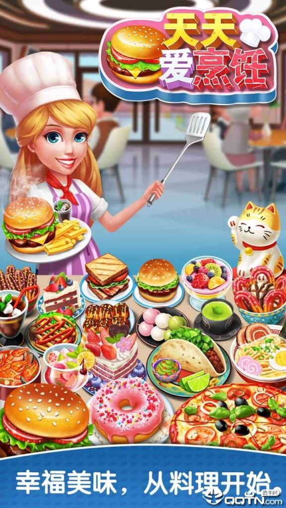 天天爱烹饪内购版
