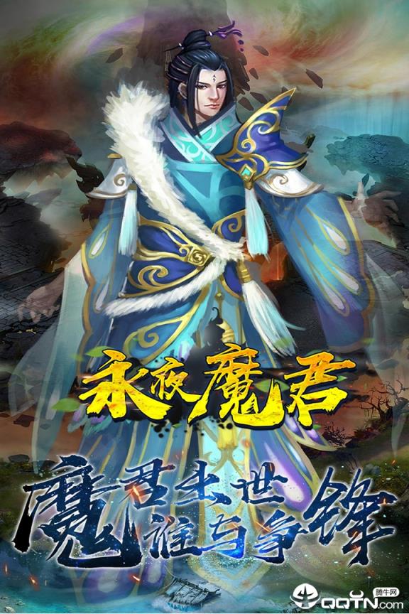 永夜魔君手游