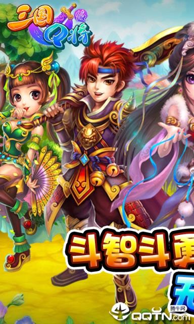 三国Q将传满V版