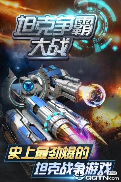 坦克争霸大战腾讯版