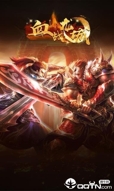 血战龙城BT版