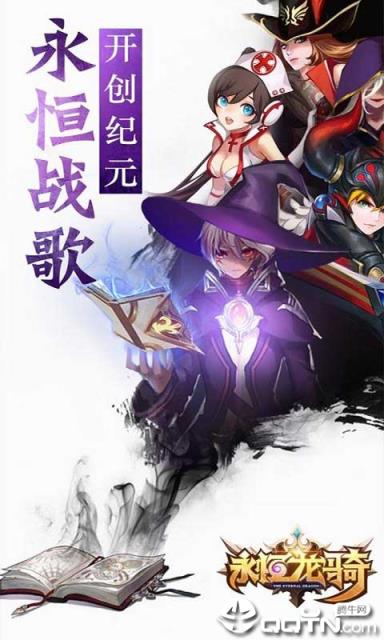 永恒龙骑商城版