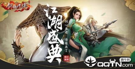 新剑侠情缘周年庆版