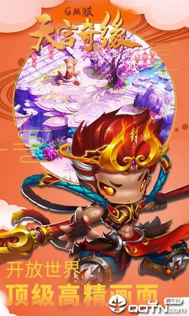 天宫奇缘GM版