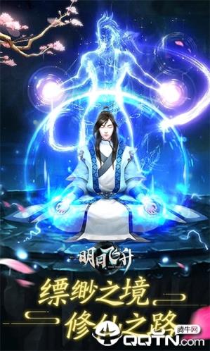 明日飞升BT版