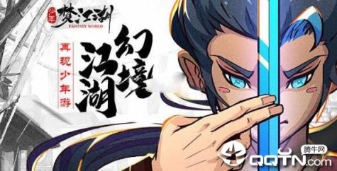 少年梦江湖腾讯版