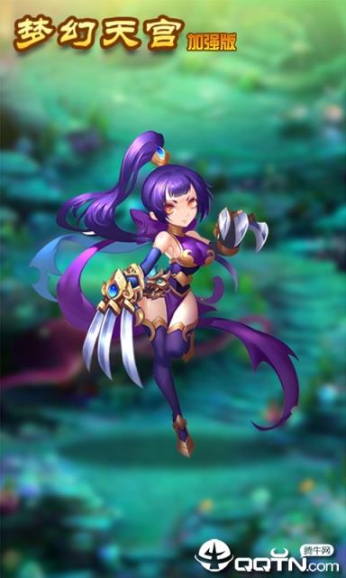 梦幻天宫加强版