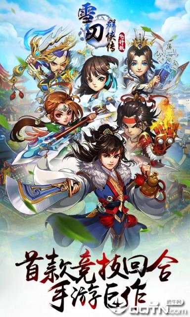 雪刀群侠传超V版