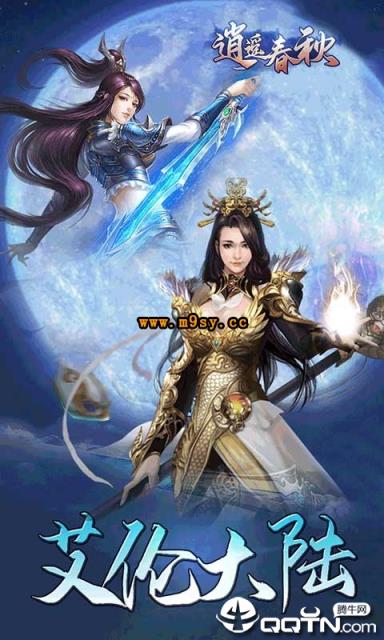 逍遥春秋九游版