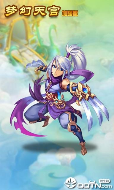 梦幻天宫加强版