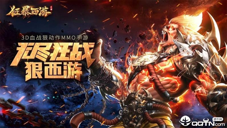 狂暴西游记九游版