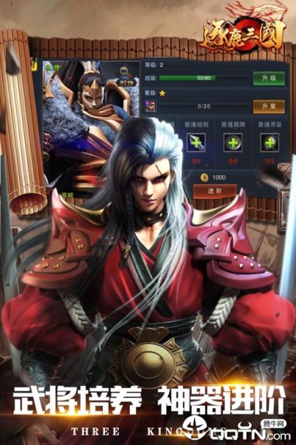 逐鹿三国腾讯版