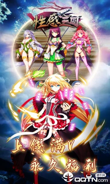 性感三国满V版