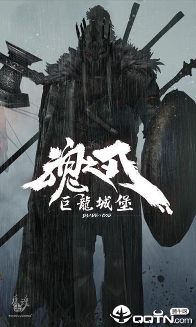 魂之刃巨龙城堡测试服