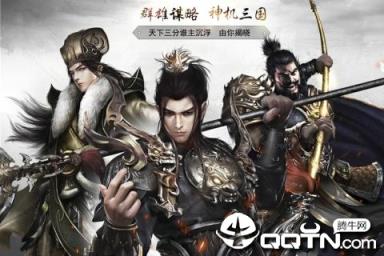 神机三国腾讯版