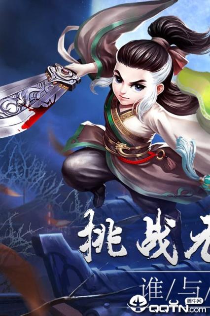 笑傲红尘应用宝版