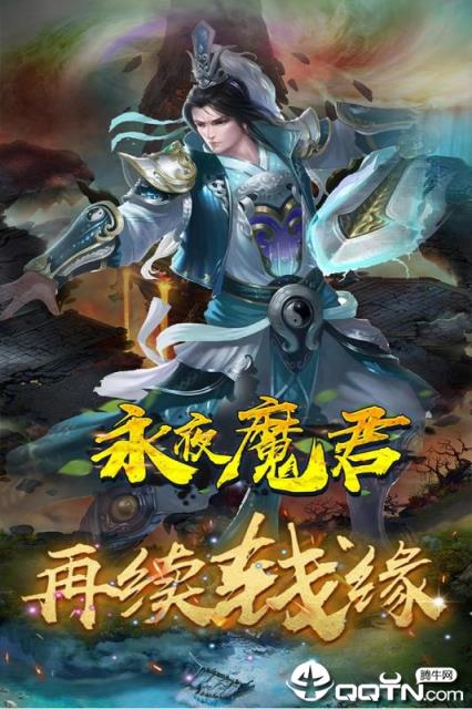 永夜魔君九游版
