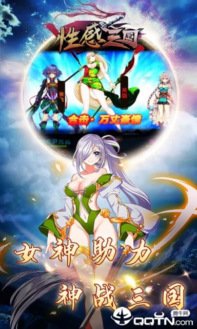 性感三国满V版
