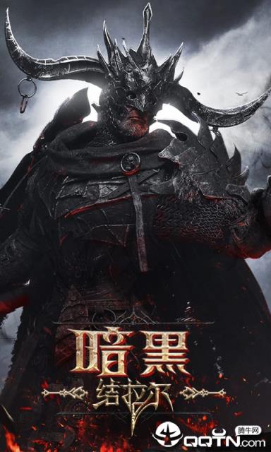 暗黑结拉尔BT版