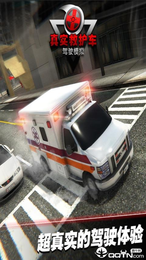 真实救护车驾驶模拟