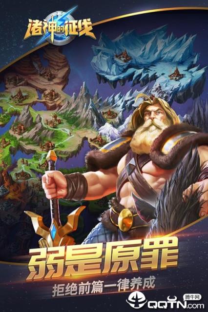 诸神的征伐内购版