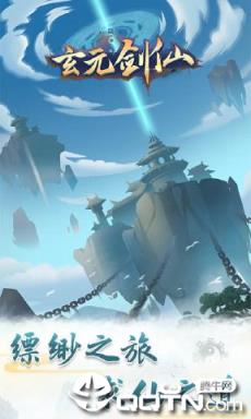 玄元剑仙无限修为版